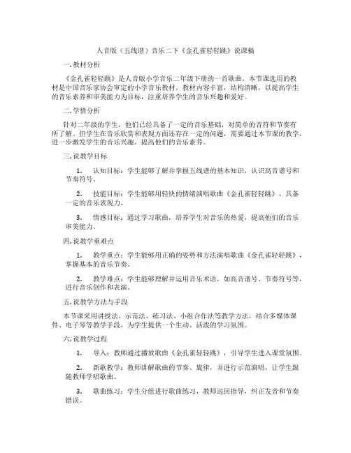 人音版(五线谱)音乐二下《金孔雀轻轻跳》说课稿
