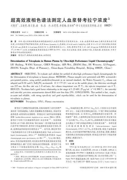 超高效液相色谱法测定人血浆替考拉宁浓度