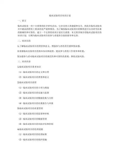 临床试验项目培训计划