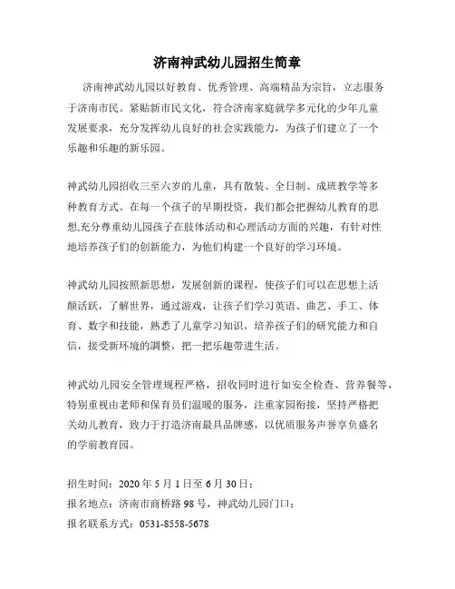 济南神武幼儿园招生简章
