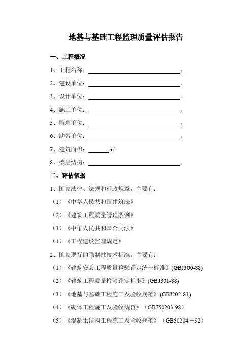地基与基础工程监理质量评估报告