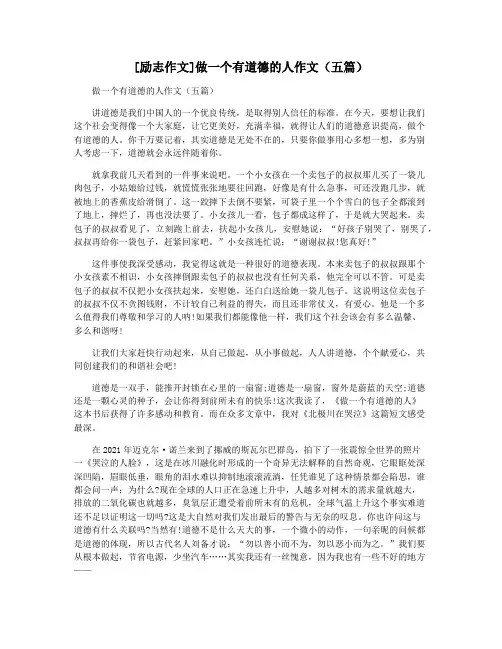 [励志作文]做一个有道德的人作文(五篇)