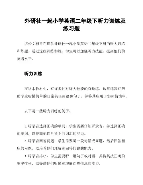 外研社一起小学英语二年级下听力训练及练习题