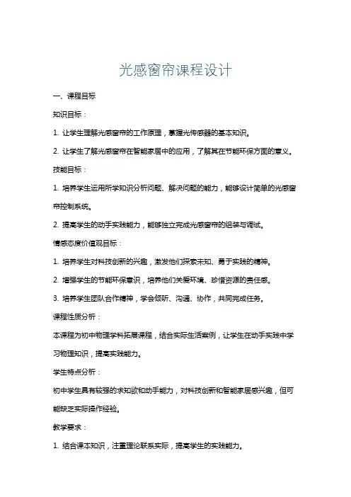 光感窗帘课程设计
