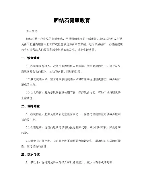 胆结石健康教育