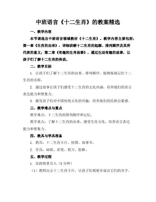 中班语言《十二生肖》的教案精选