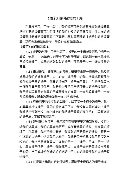 《橘子》的阅读答案8篇