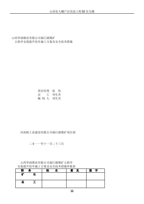 山西华润煤业有限公司福巨源煤矿主斜井安装提升绞车施工方案及安全技术措施