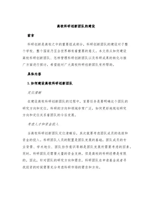高校科研创新团队的建设