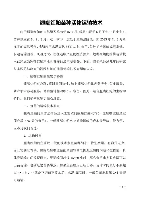 翘嘴红鮊苗种活体运输技术