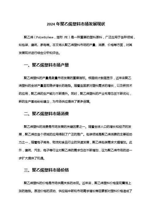 2024年聚乙烯塑料市场发展现状