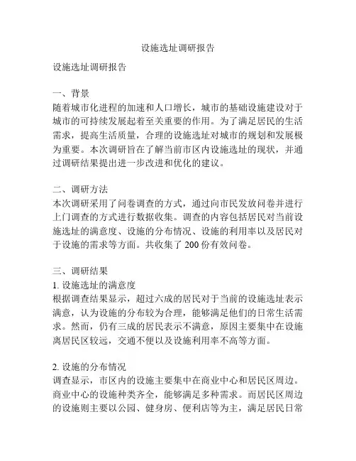 设施选址调研报告