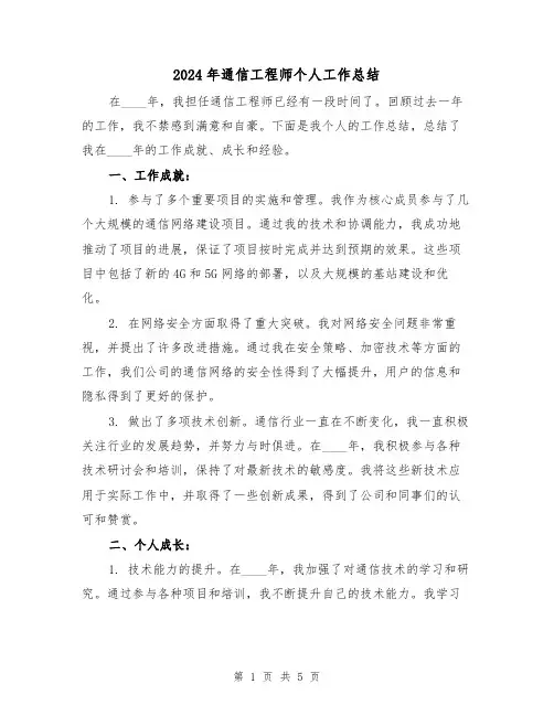 2024年通信工程师个人工作总结(2篇)