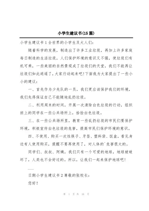 小学生建议书(15篇)