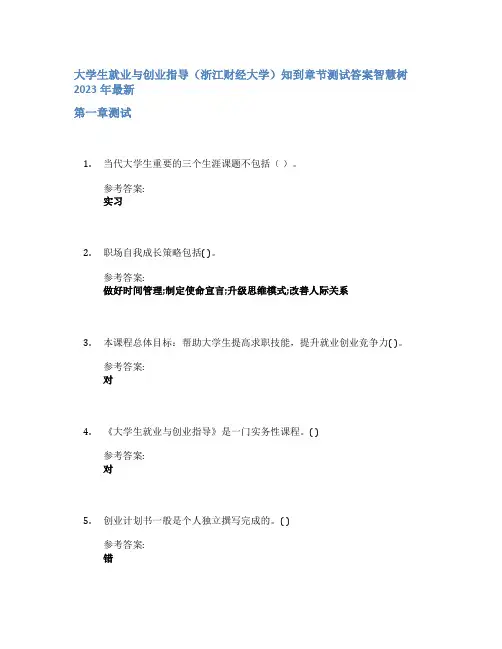 大学生就业与创业指导(浙江财经大学)知到章节答案智慧树2023年
