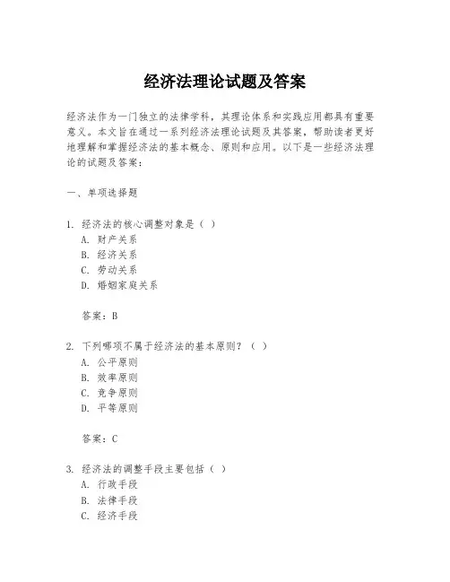 经济法理论试题及答案