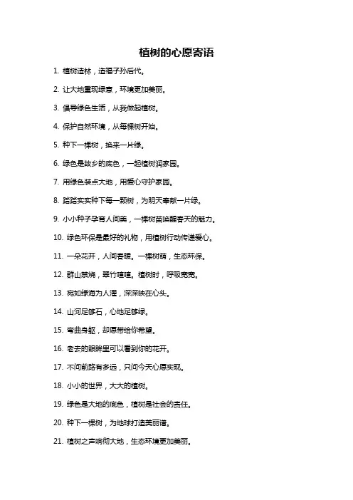 植树的心愿寄语