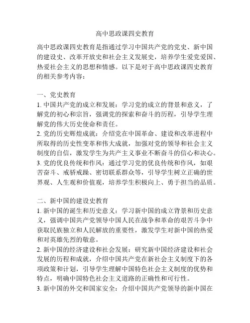 高中思政课四史教育