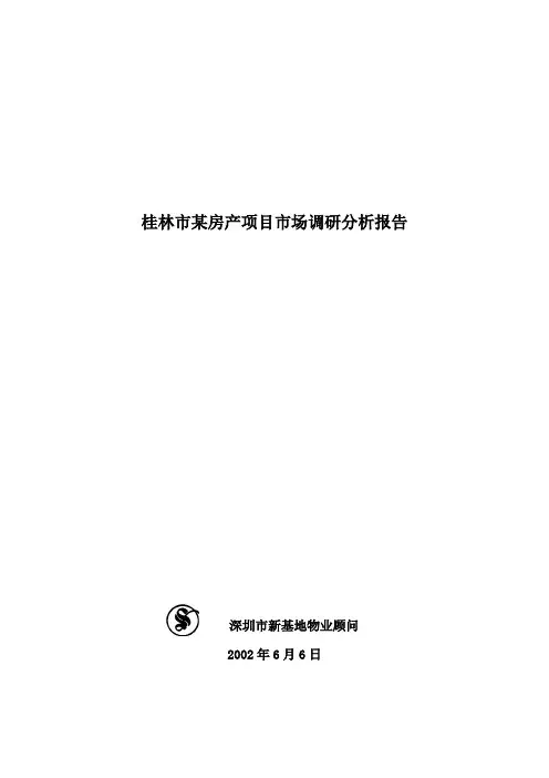 桂林市某房产项目市场调研分析报告