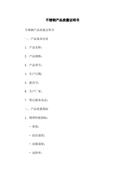 不锈钢产品质量证明书
