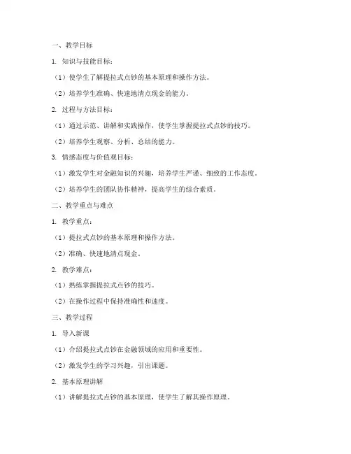 提拉式点钞教学设计方案