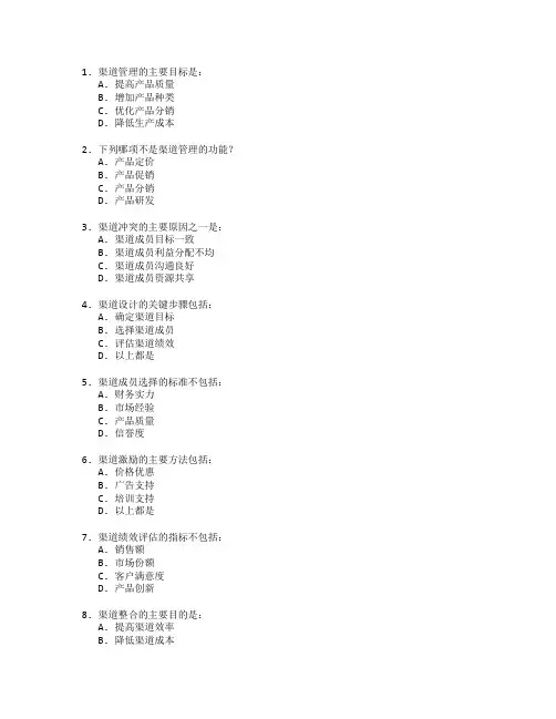 市场营销证书渠道管理策略考试 选择题 62题
