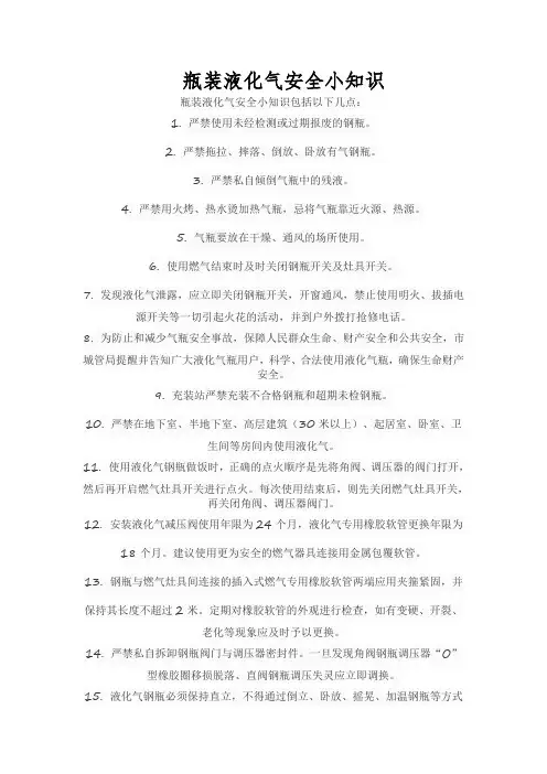 瓶装液化气安全小知识