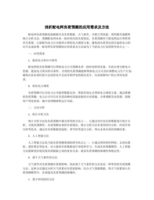 浅析配电网负荷预测的应用需求及方法