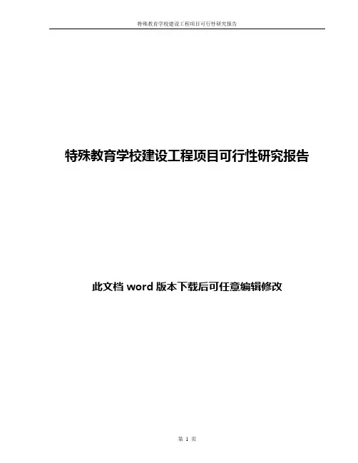 特殊教育学校建设工程项目可行性研究报告