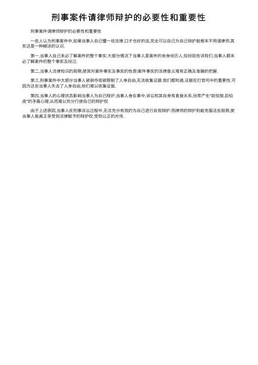 刑事案件请律师辩护的必要性和重要性