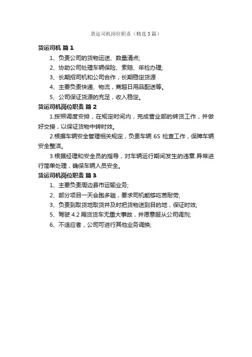 货运司机岗位职责（精选3篇）