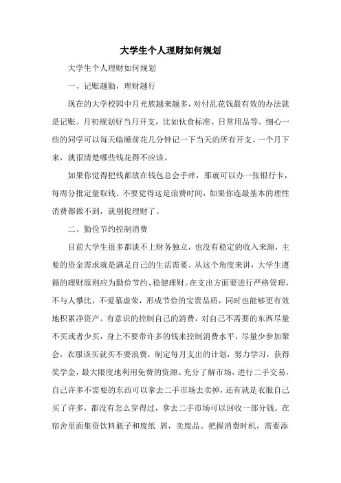 大学生个人理财如何规划