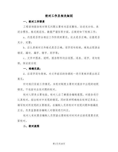 校对工作及相关细则（5篇）