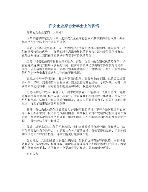 在女企业家协会年会上的讲话