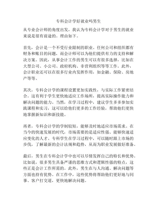 专科会计学好就业吗男生