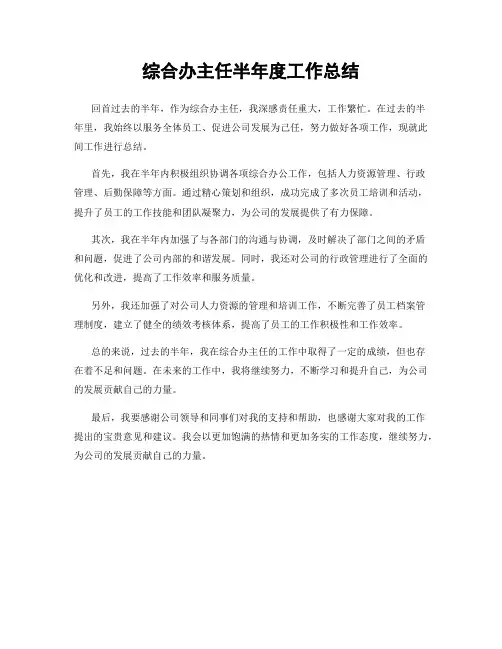 综合办主任半年度工作总结