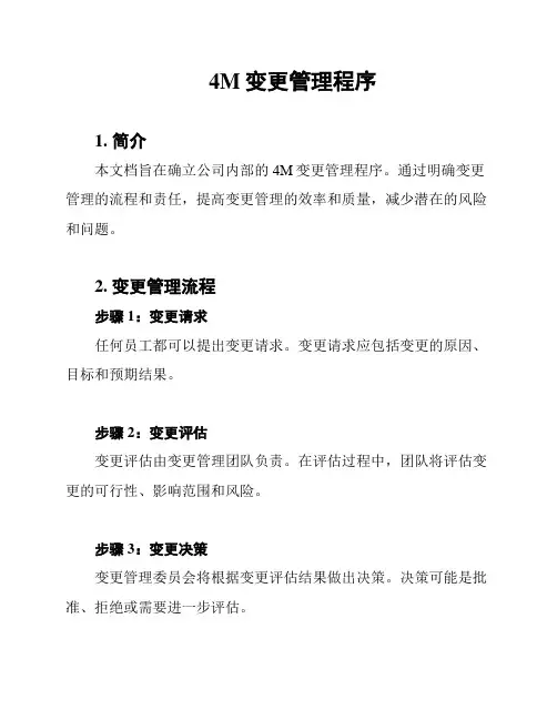 4M变更管理程序