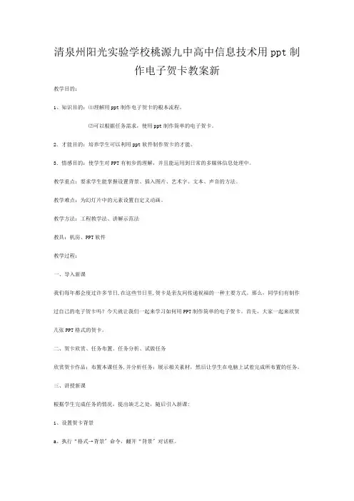 清泉州阳光实验学校高中信息技术《用ppt制作电子贺卡》教案 新