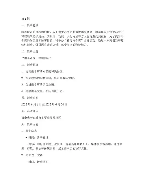 神奇雨伞店主题活动策划(3篇)