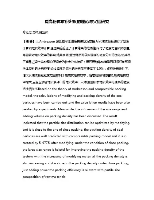 提高粉体堆积密度的理论与实验研究