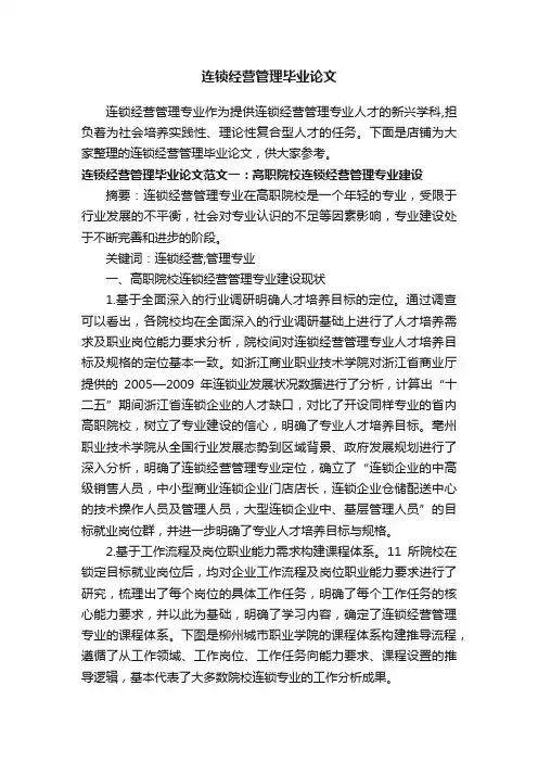 连锁经营管理毕业论文