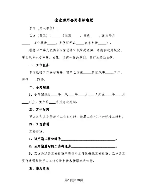 企业聘用合同书标准版（6篇）