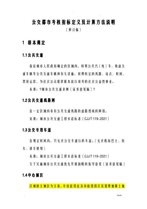 公交都市考核指标定义及计算方法说明