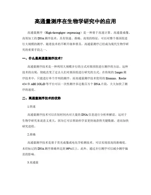 高通量测序在生物学研究中的应用