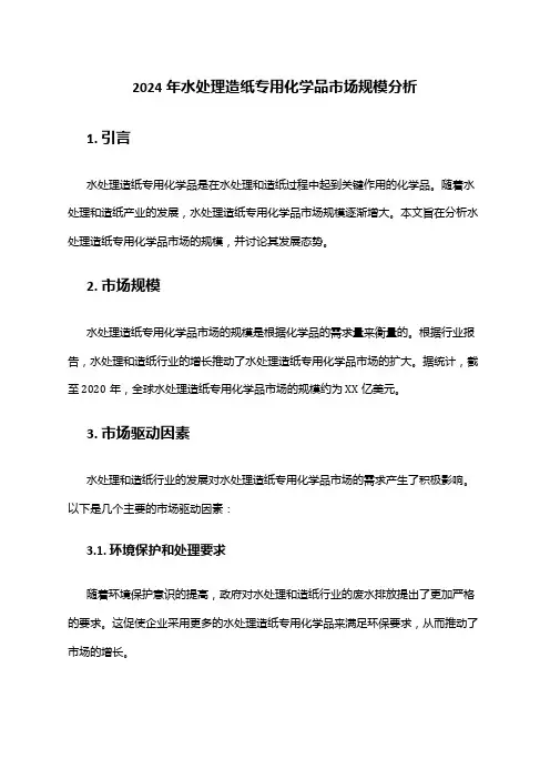 2024年水处理造纸专用化学品市场规模分析