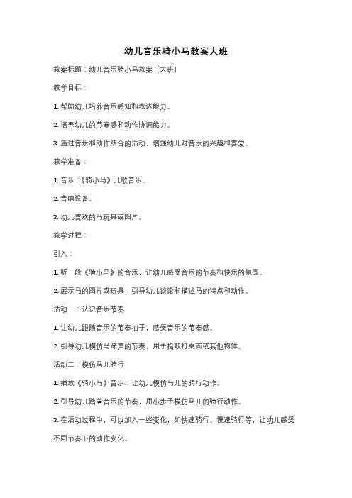 幼儿音乐骑小马教案大班