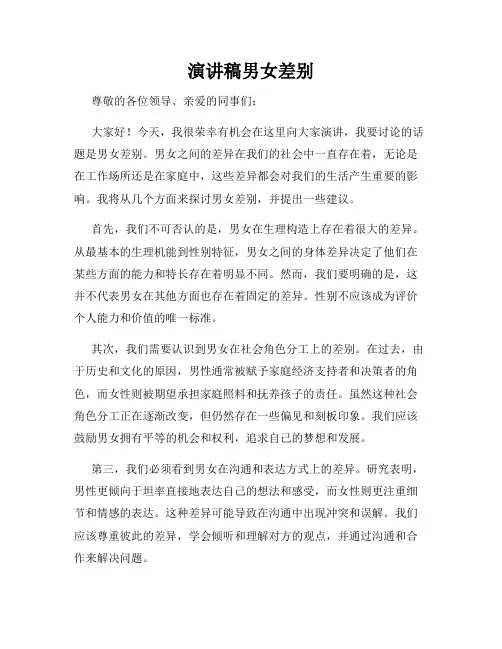 演讲稿男女差别