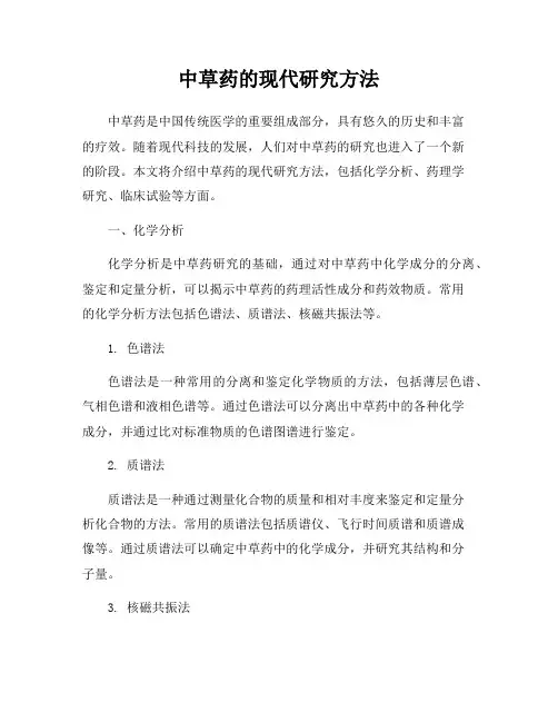 中草药的现代研究方法