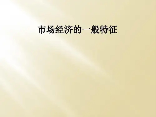 市场经济的一般特征