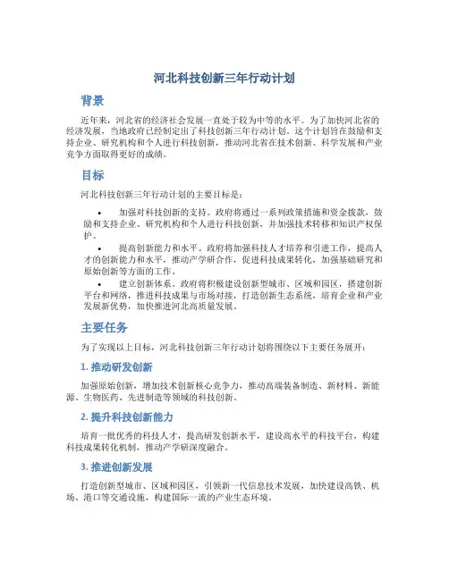 河北科技创新三年行动计划